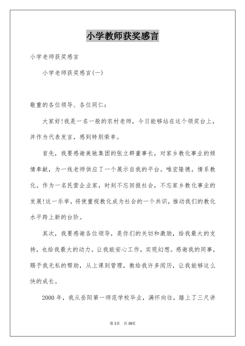 小学教师获奖感言范本