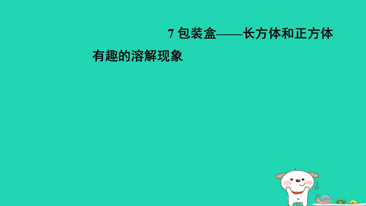 2024五年级数学下册七包装盒__长方体和正方体有趣的溶解现象习题课件青岛版六三制