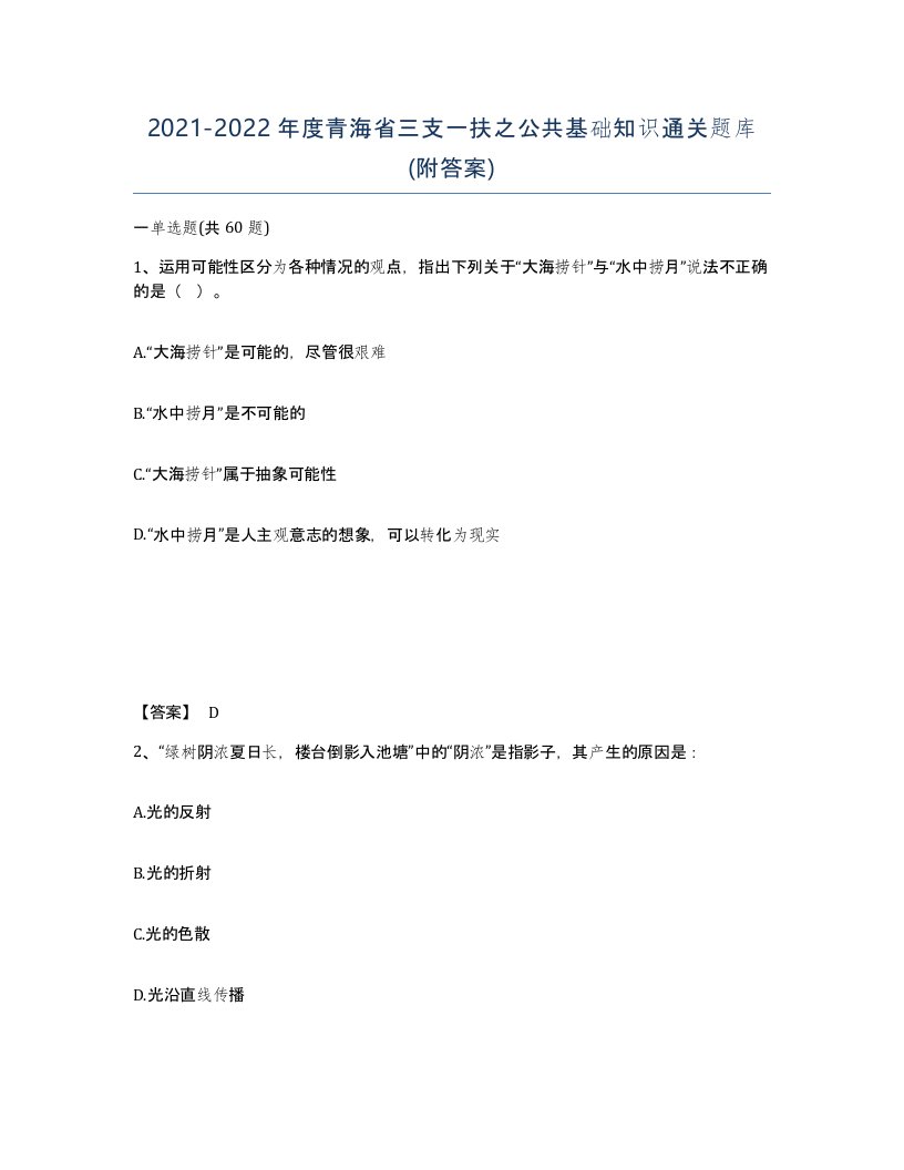 2021-2022年度青海省三支一扶之公共基础知识通关题库附答案