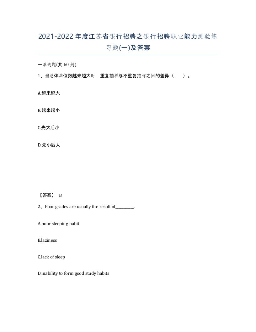 2021-2022年度江苏省银行招聘之银行招聘职业能力测验练习题一及答案