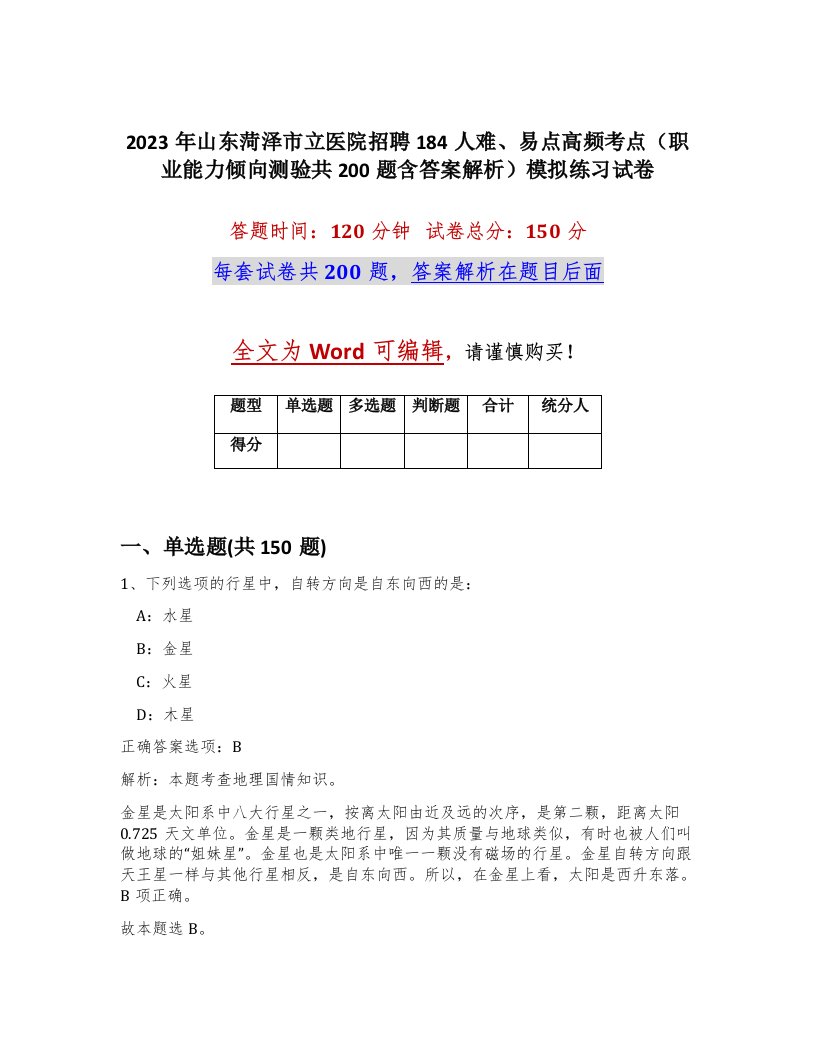 2023年山东菏泽市立医院招聘184人难易点高频考点职业能力倾向测验共200题含答案解析模拟练习试卷