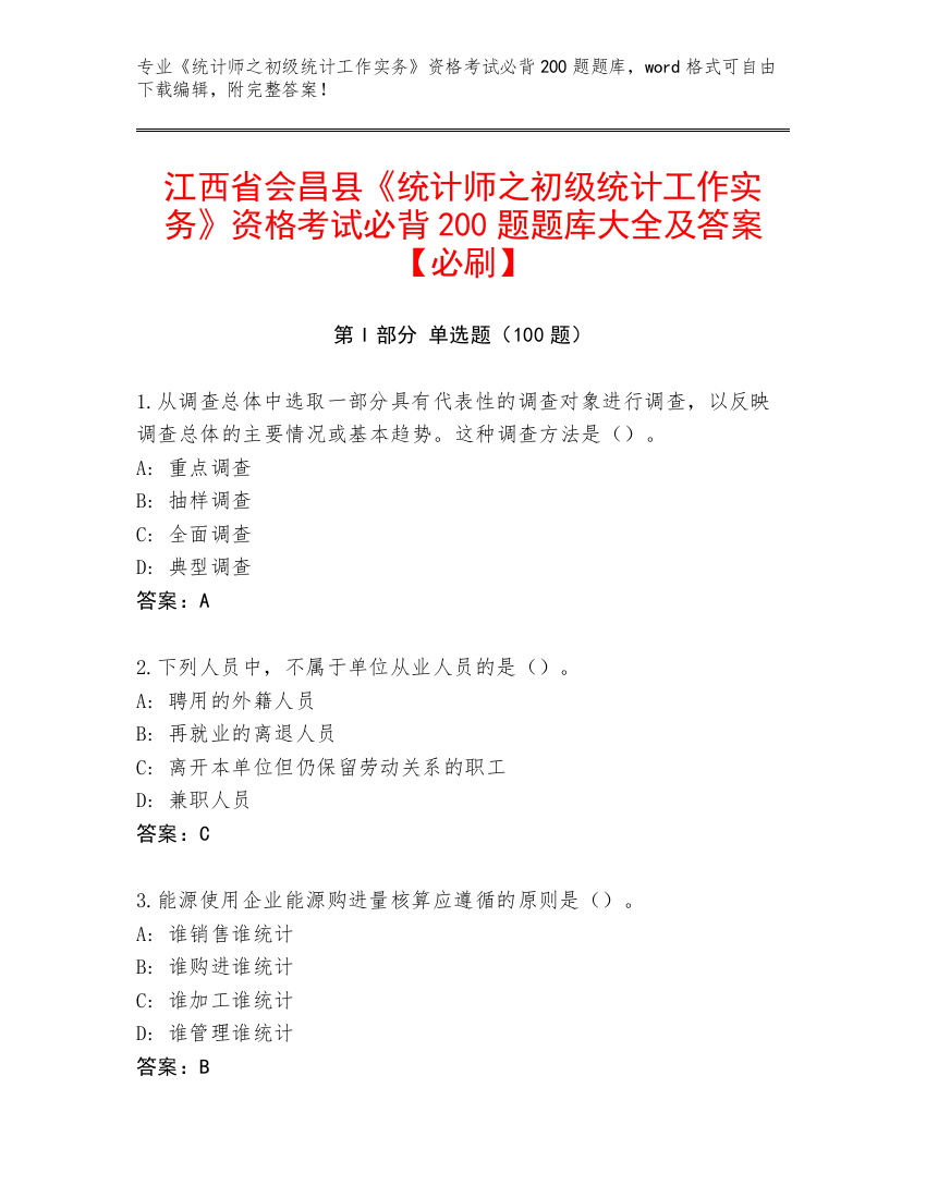 江西省会昌县《统计师之初级统计工作实务》资格考试必背200题题库大全及答案【必刷】