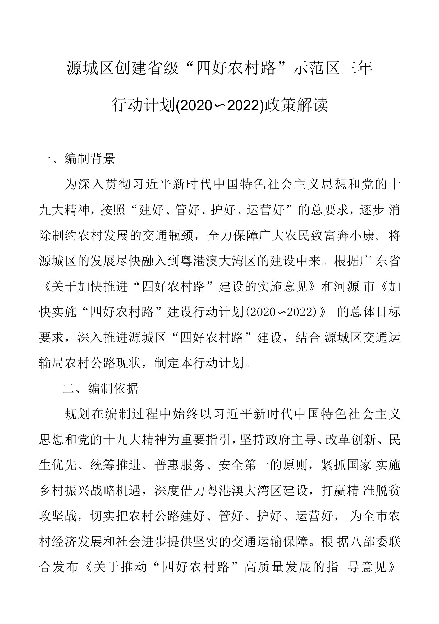 源城区创建省级“四好农村路”示范区三年行动计划2020～2022政策解读