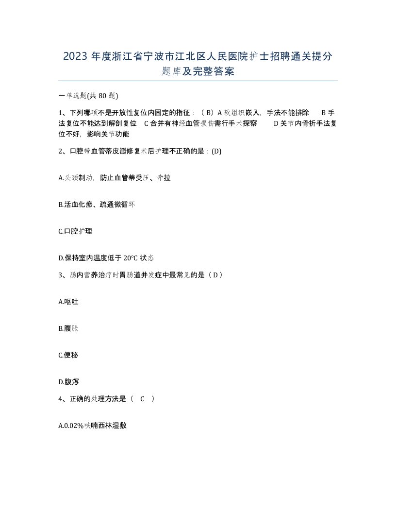 2023年度浙江省宁波市江北区人民医院护士招聘通关提分题库及完整答案