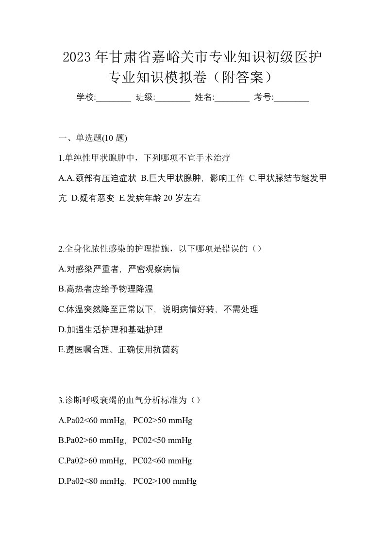 2023年甘肃省嘉峪关市初级护师专业知识模拟卷附答案