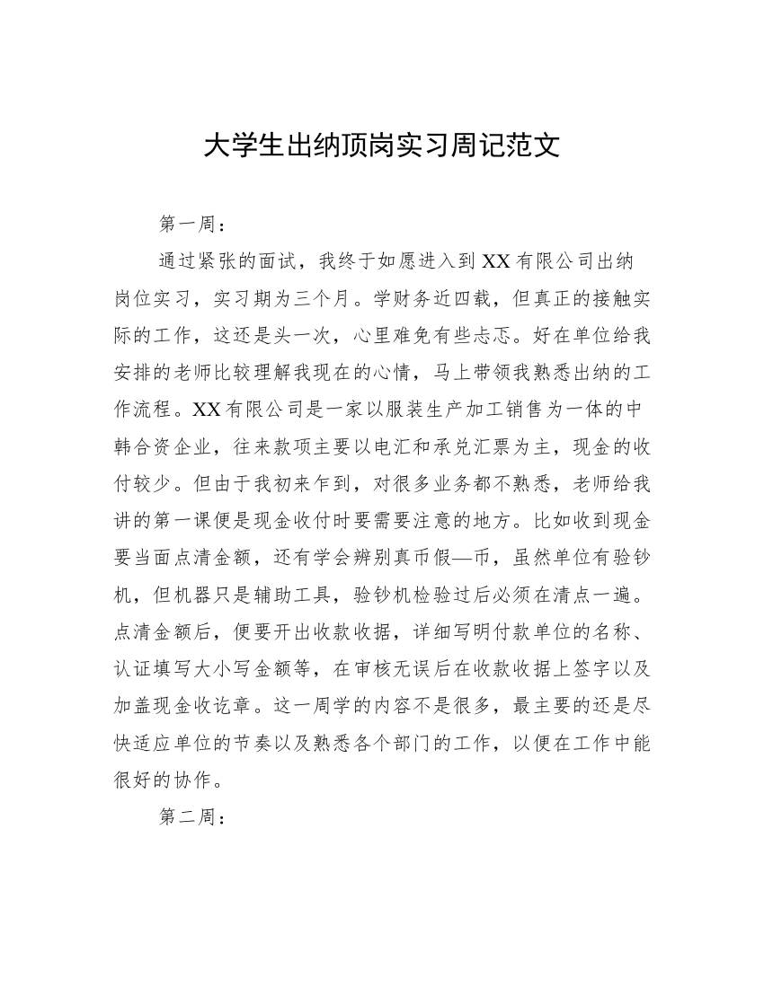 大学生出纳顶岗实习周记范文