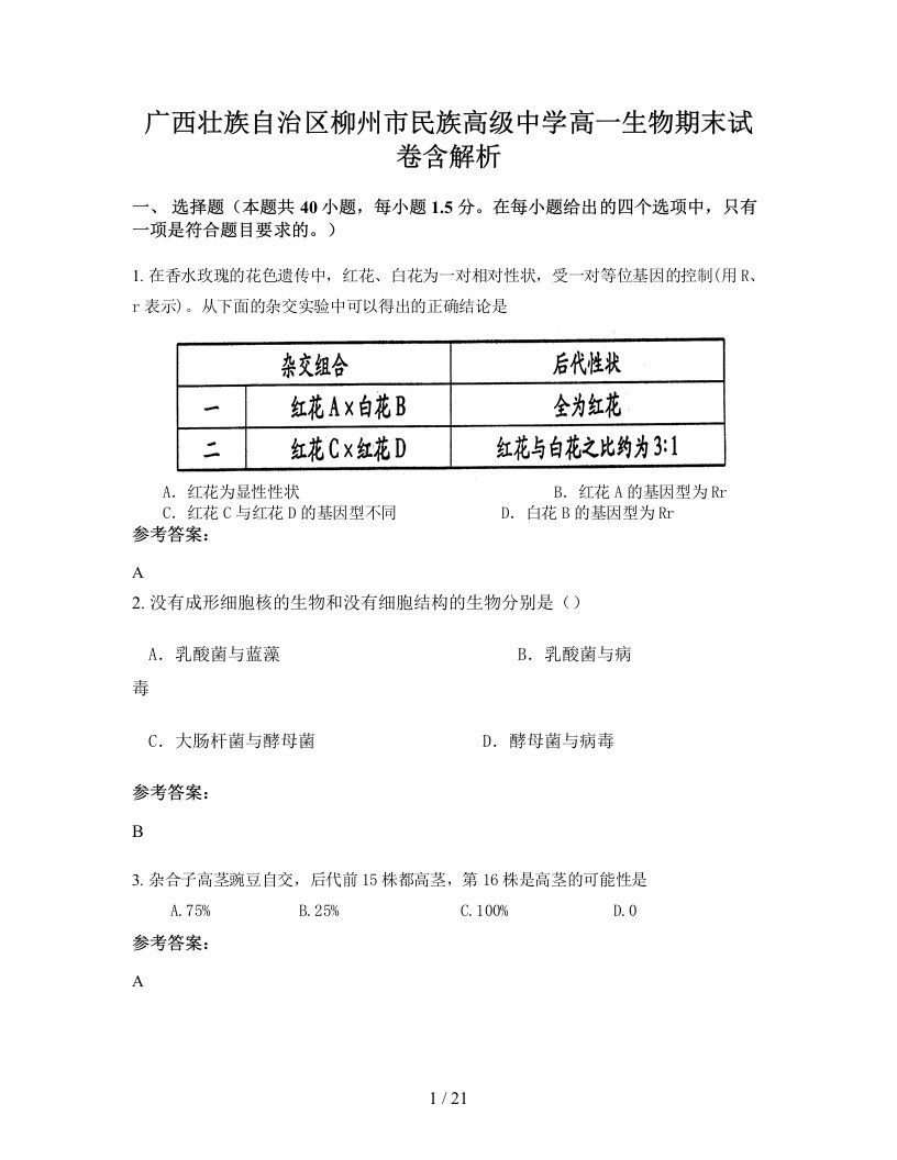 广西壮族自治区柳州市民族高级中学高一生物期末试卷含解析