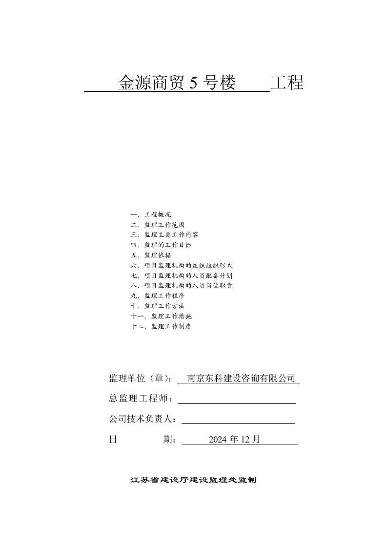 金源商贸5号楼监理规划