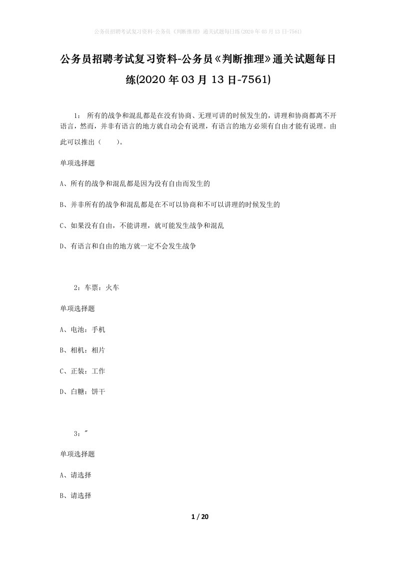 公务员招聘考试复习资料-公务员判断推理通关试题每日练2020年03月13日-7561