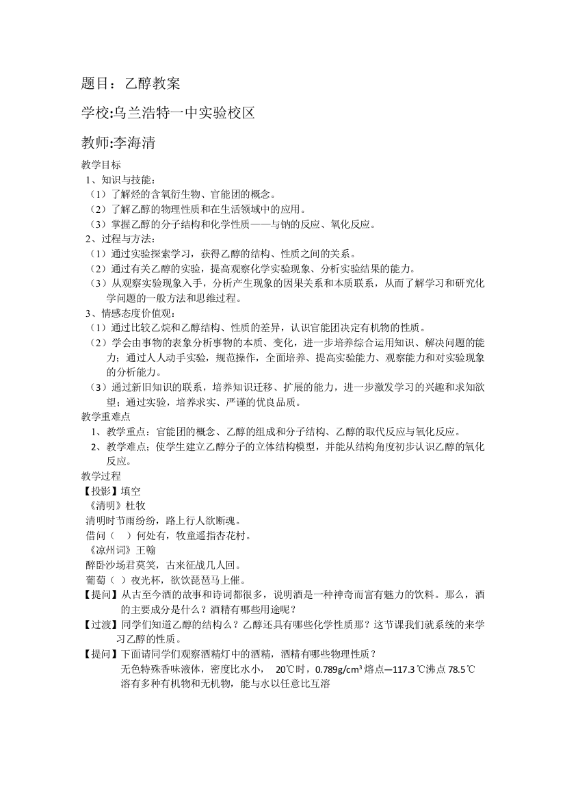 内蒙古乌兰浩特一中教学案例设计乙醇