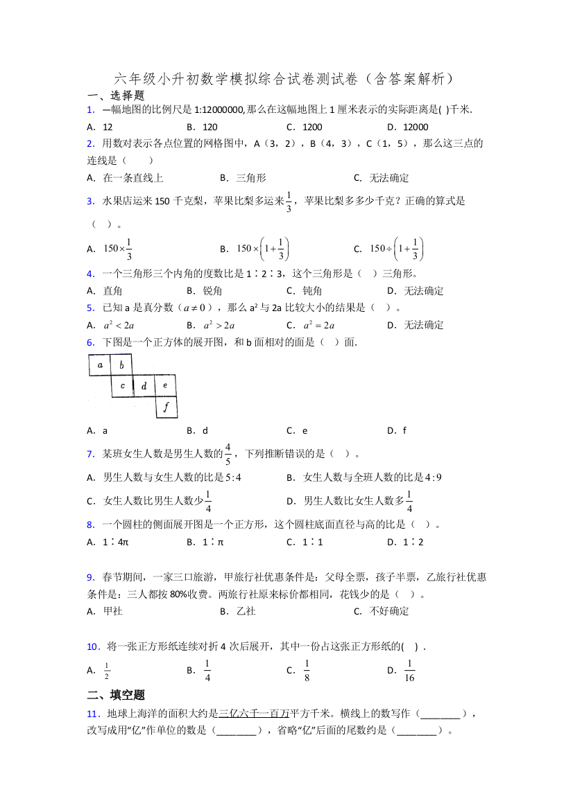 六年级小升初数学模拟综合试卷测试卷(含答案解析)