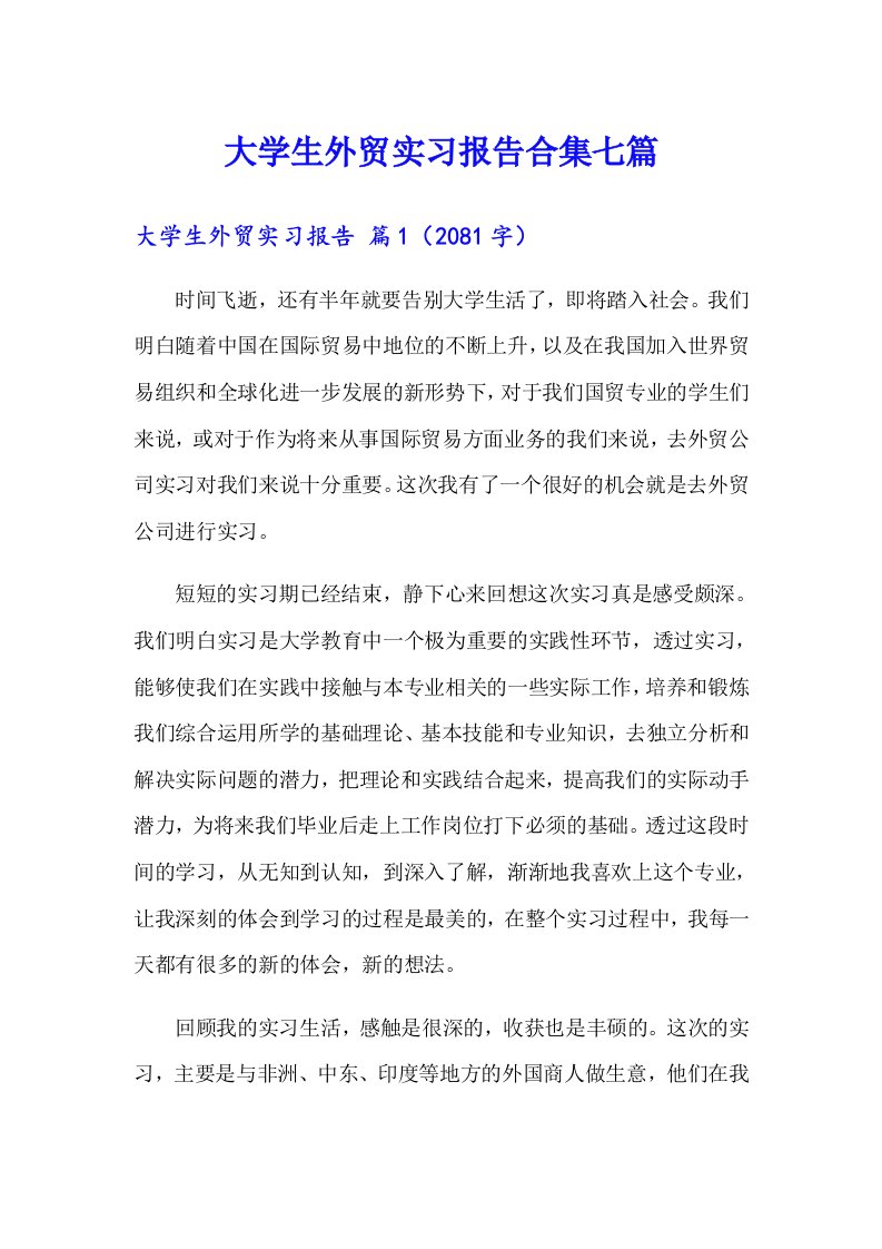 大学生外贸实习报告合集七篇