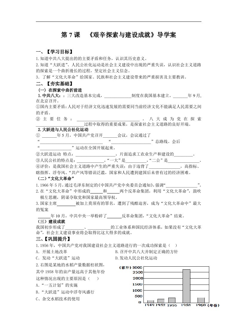 北师大版历史八年级下册第7课《艰辛探索与建设成就》学案