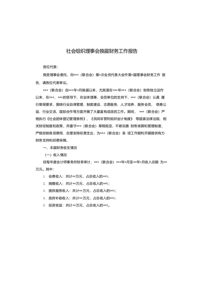 社会组织理事会换届财务工作报告