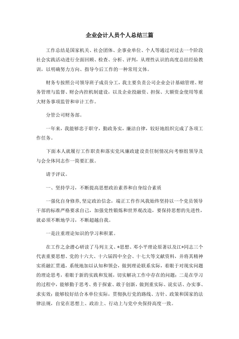 工作总结企业会计人员个人总结三篇