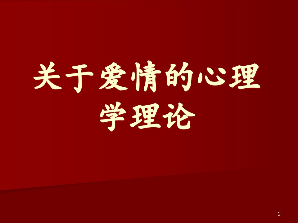 关于爱情的心理学理论课件