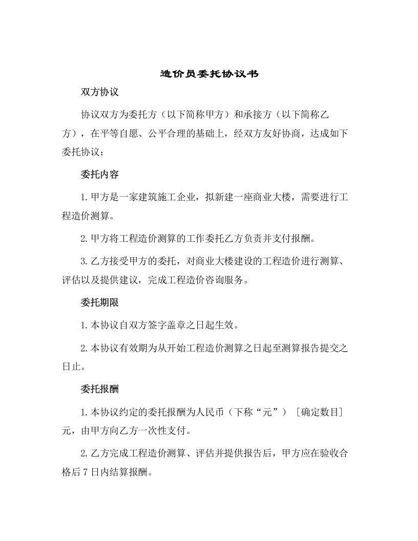 造价员委托协议书