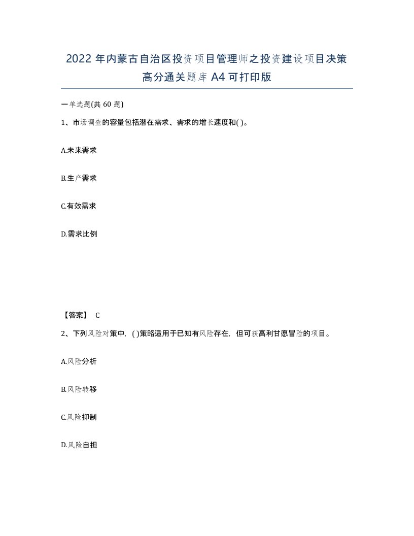 2022年内蒙古自治区投资项目管理师之投资建设项目决策高分通关题库A4可打印版