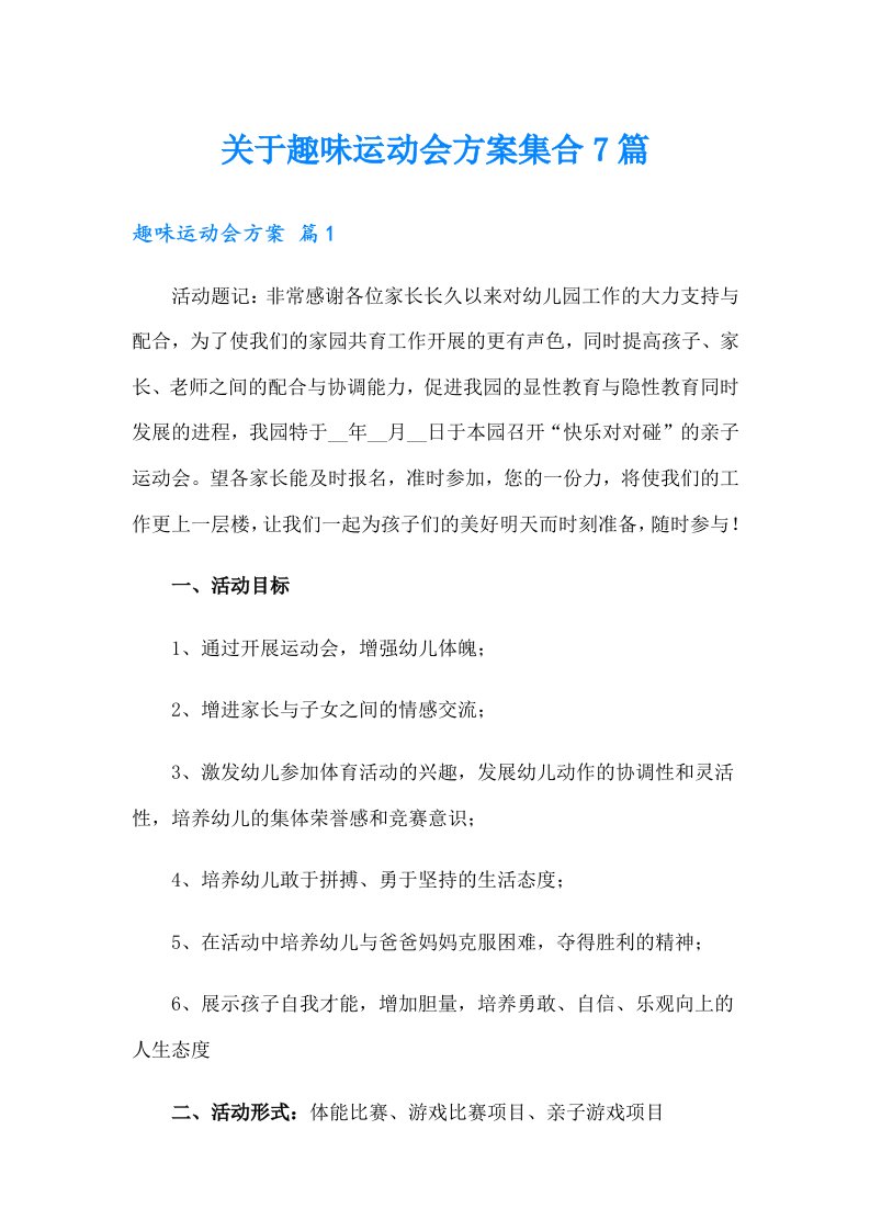 关于趣味运动会方案集合7篇