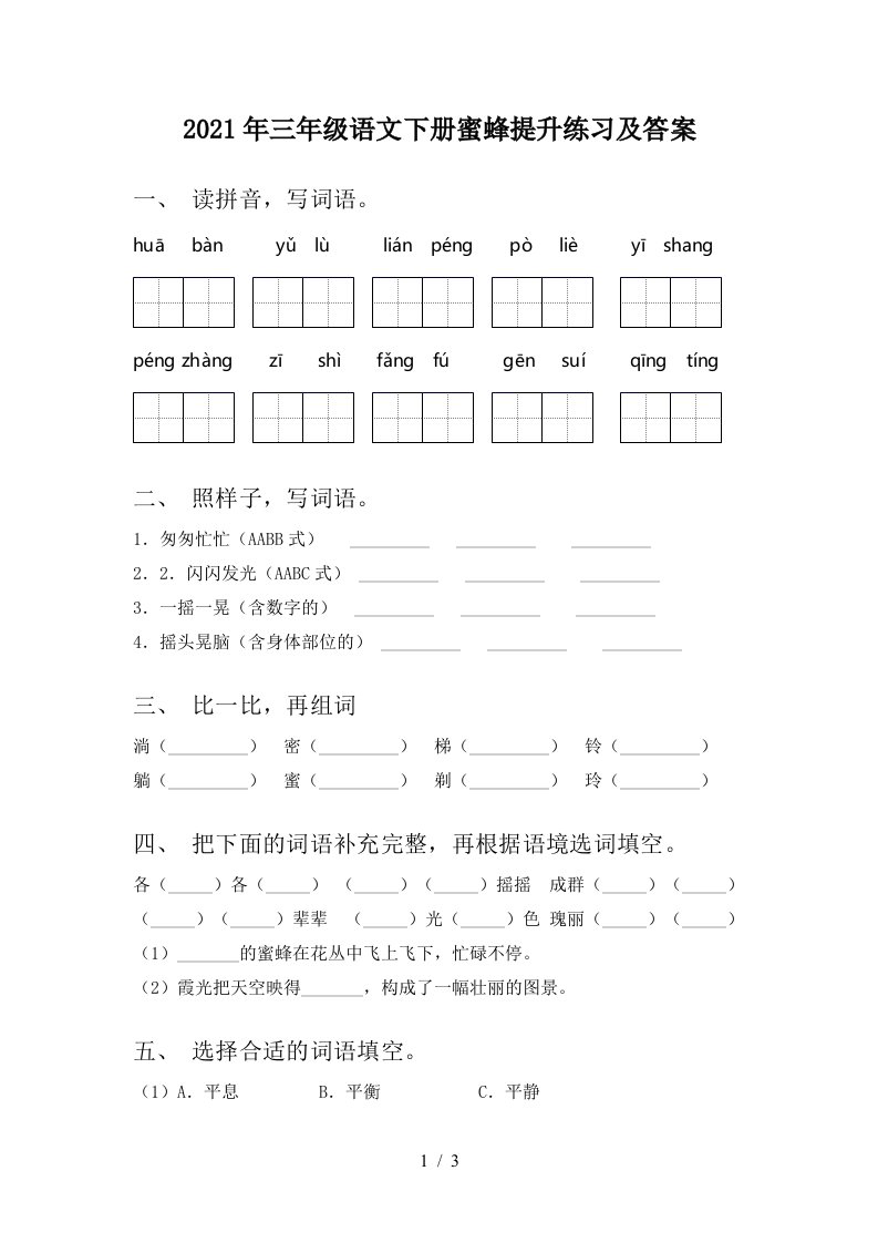 2021年三年级语文下册蜜蜂提升练习及答案