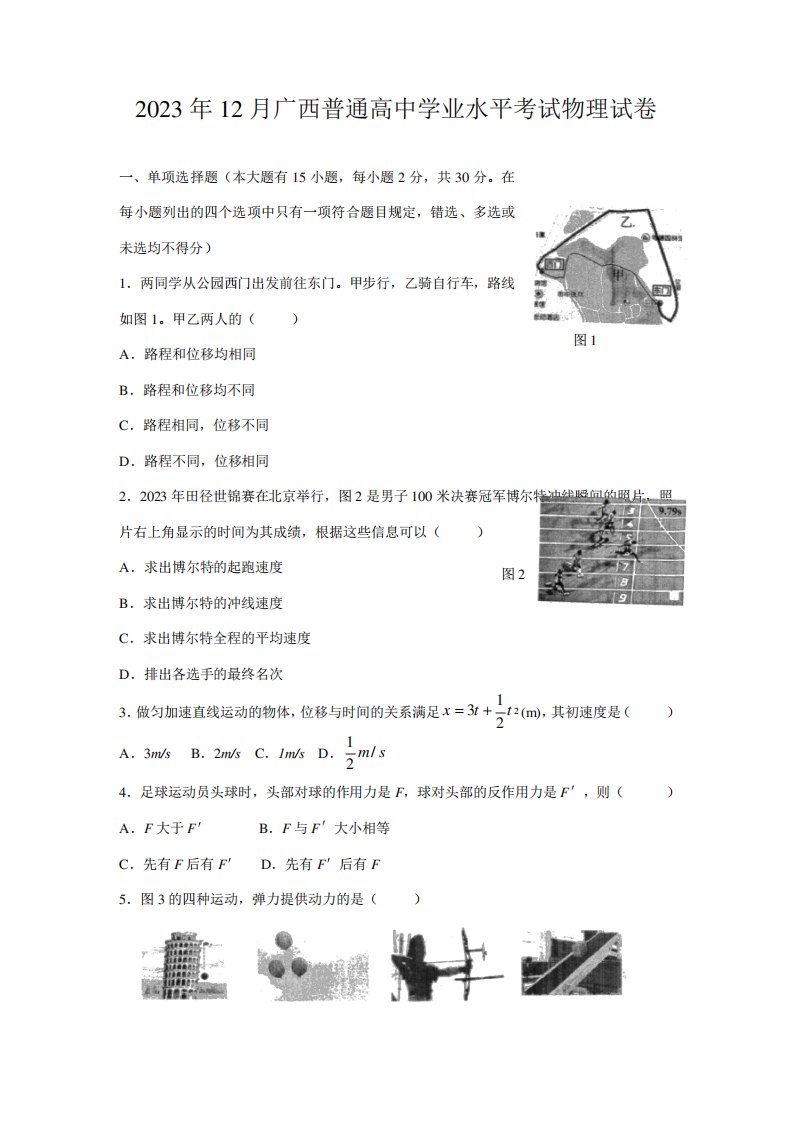 2023年12月广西普通高中学业水平考试物理试卷