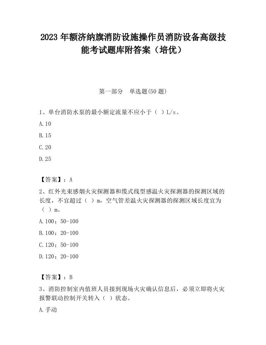 2023年额济纳旗消防设施操作员消防设备高级技能考试题库附答案（培优）