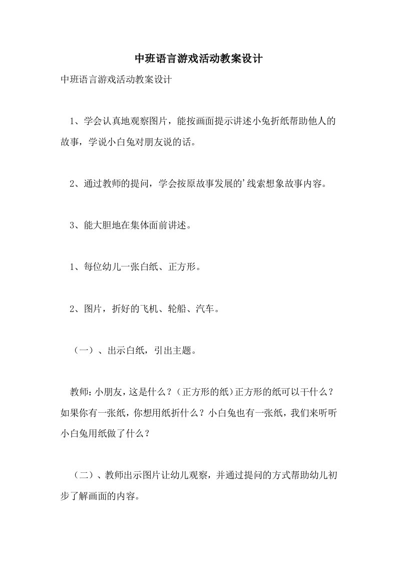 中班语言游戏活动教案设计