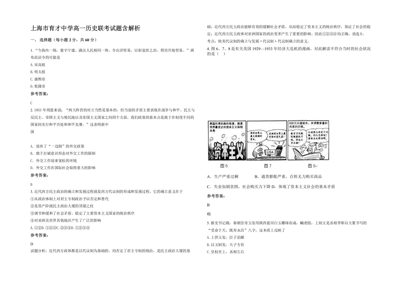 上海市育才中学高一历史联考试题含解析