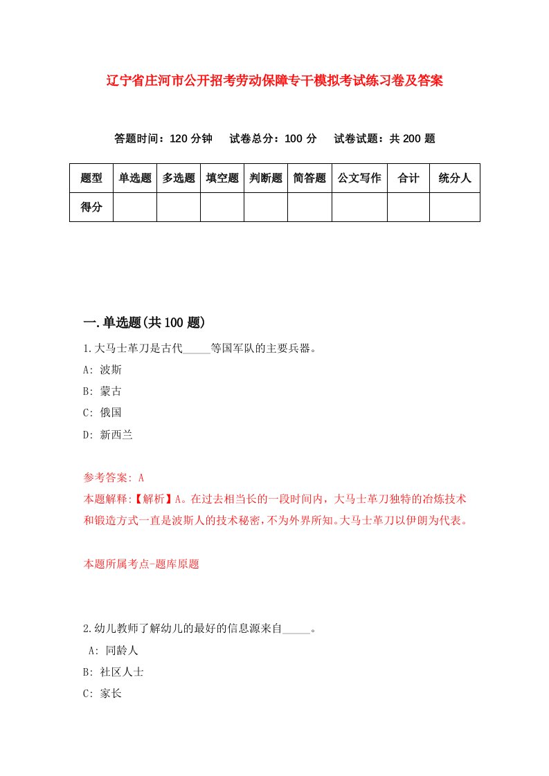 辽宁省庄河市公开招考劳动保障专干模拟考试练习卷及答案第6卷