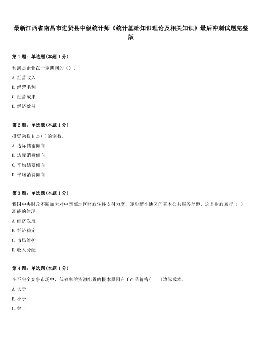 最新江西省南昌市进贤县中级统计师《统计基础知识理论及相关知识》最后冲刺试题完整版