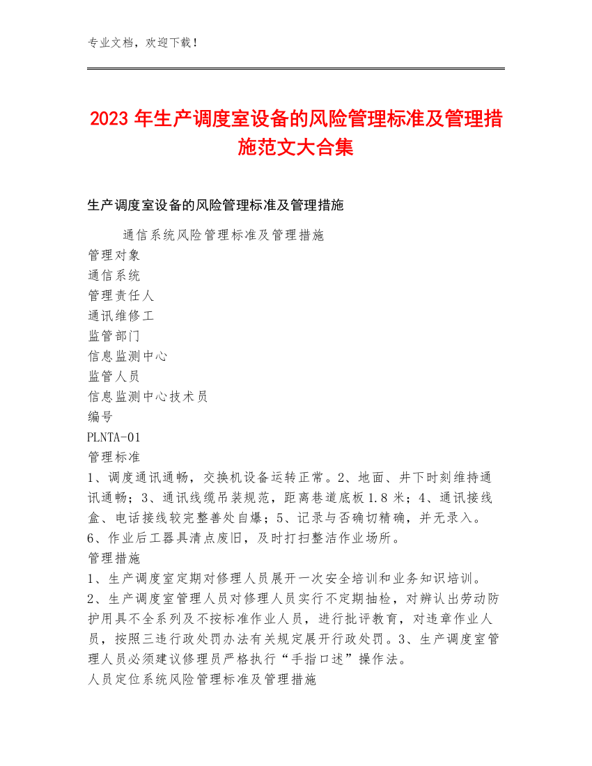 2023年生产调度室设备的风险管理标准及管理措施范文大合集