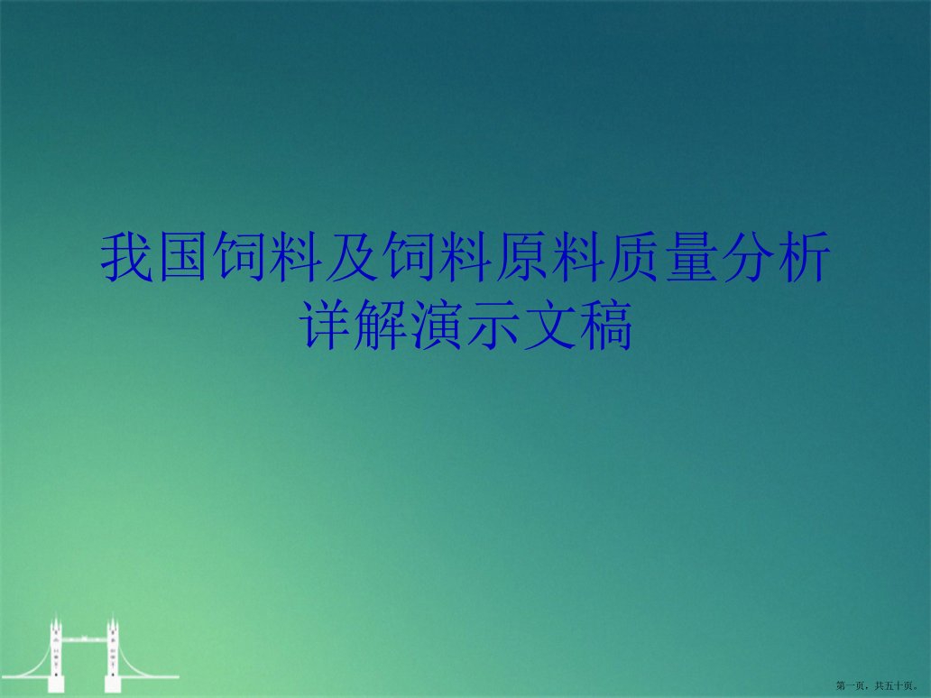 我国饲料及饲料原料质量分析详解演示文稿