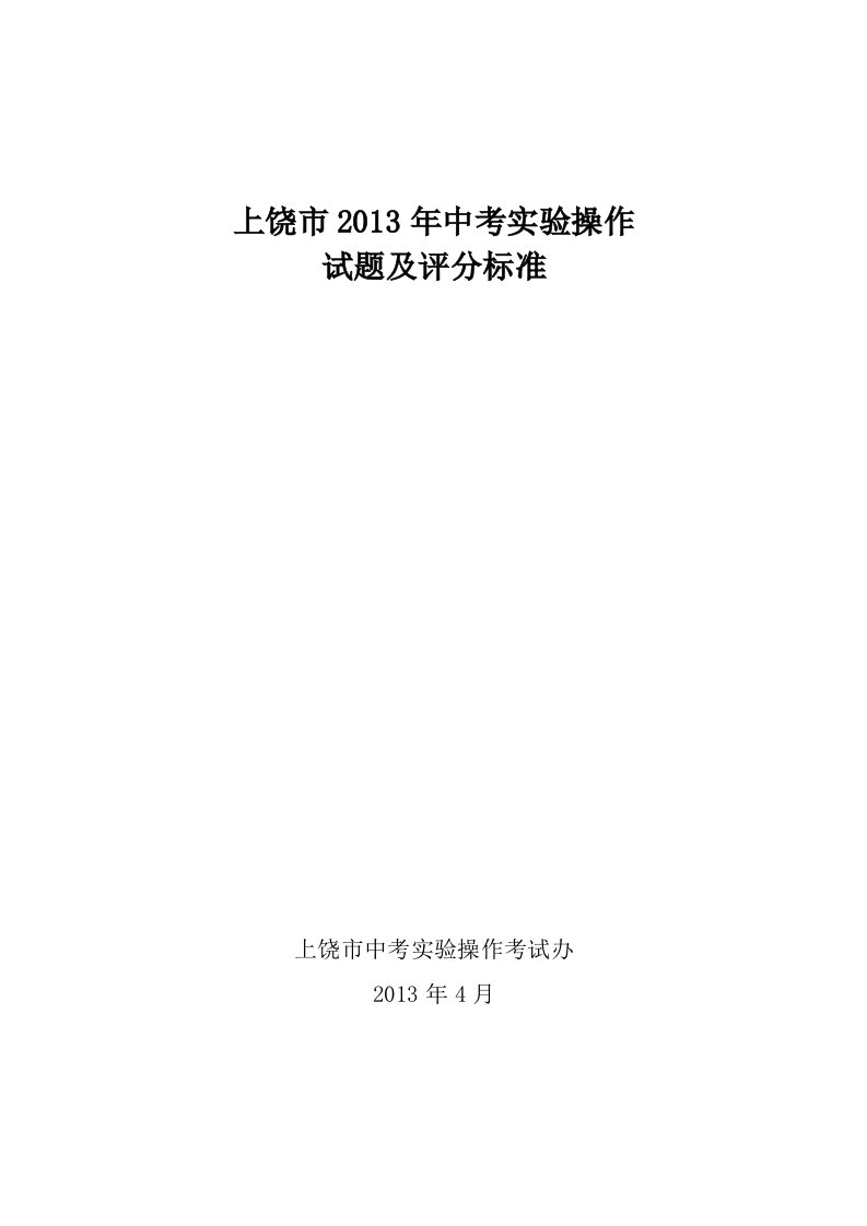 上饶市2013年中考实验操作试题及评分标准