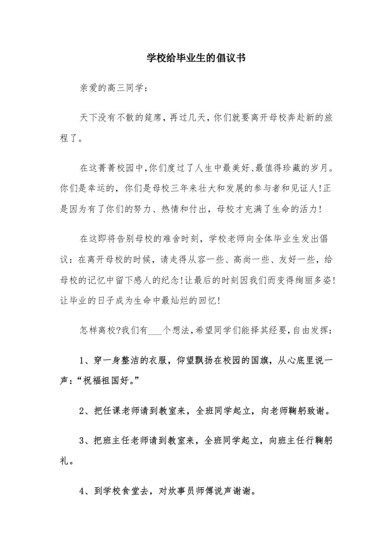 学校给毕业生的倡议书