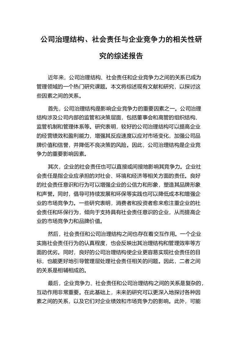 公司治理结构、社会责任与企业竞争力的相关性研究的综述报告