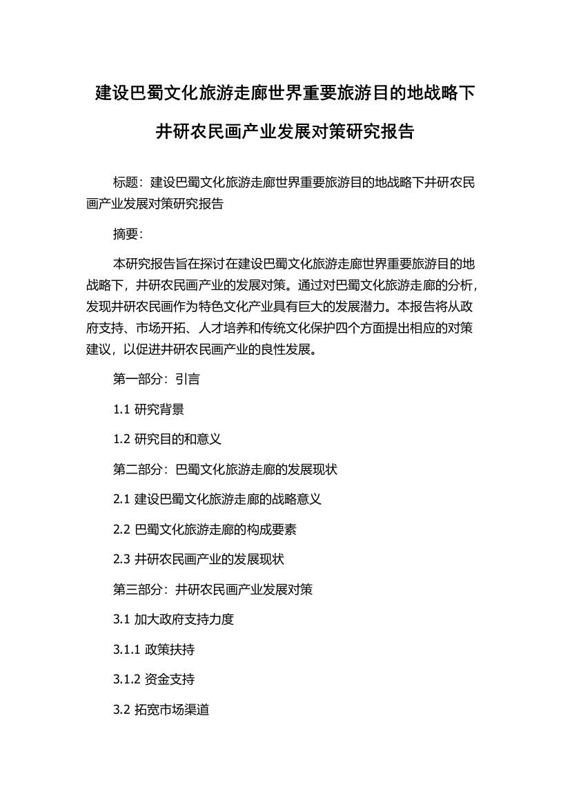 建设巴蜀文化旅游走廊世界重要旅游目的地战略下井研农民画产业发展对策研究报告