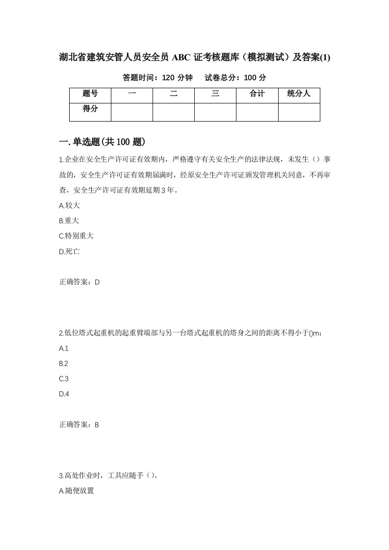 湖北省建筑安管人员安全员ABC证考核题库模拟测试及答案1第4版