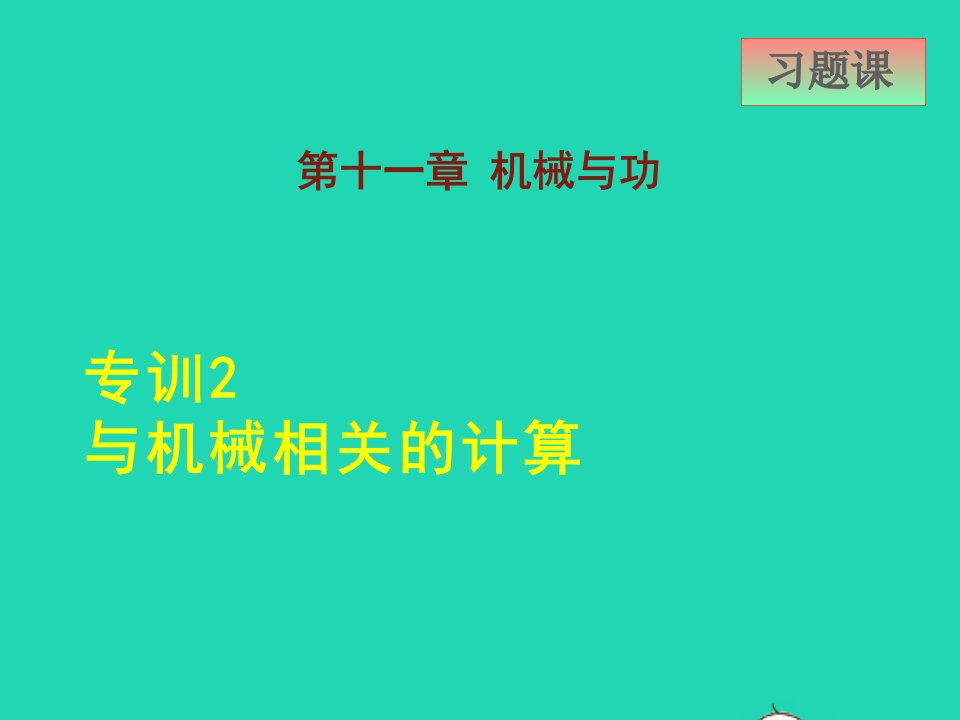 2022八年级物理下册第11章机械与功专训2与机械相关的计算课件新版教科版