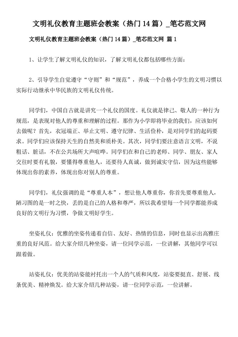 文明礼仪教育主题班会教案（热门14篇）