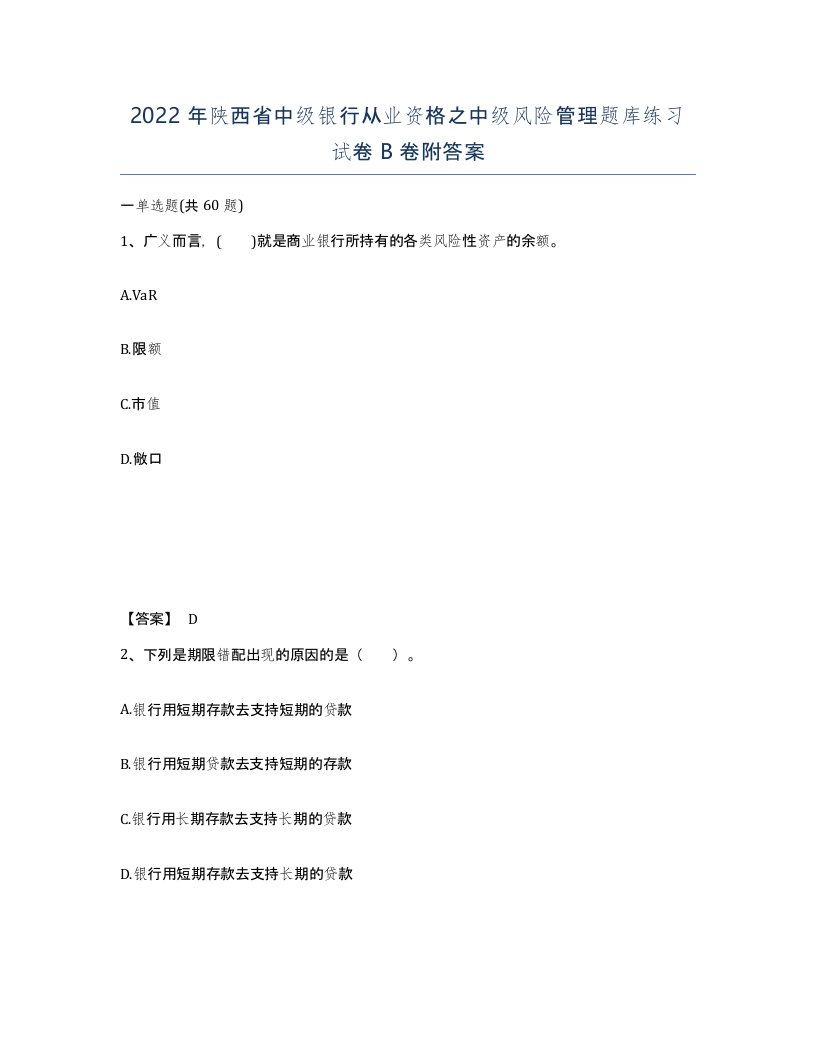 2022年陕西省中级银行从业资格之中级风险管理题库练习试卷B卷附答案