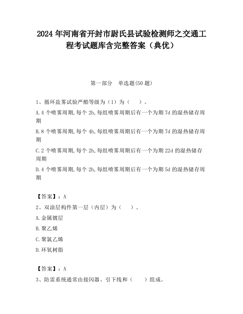 2024年河南省开封市尉氏县试验检测师之交通工程考试题库含完整答案（典优）