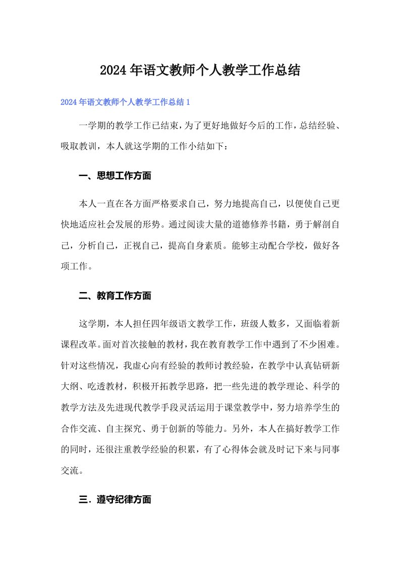 2024年语文教师个人教学工作总结