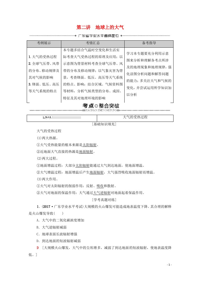 广东省2021高考地理总复习专题2自然环境中的物质运动和能量交换第2讲地球上的大气教案