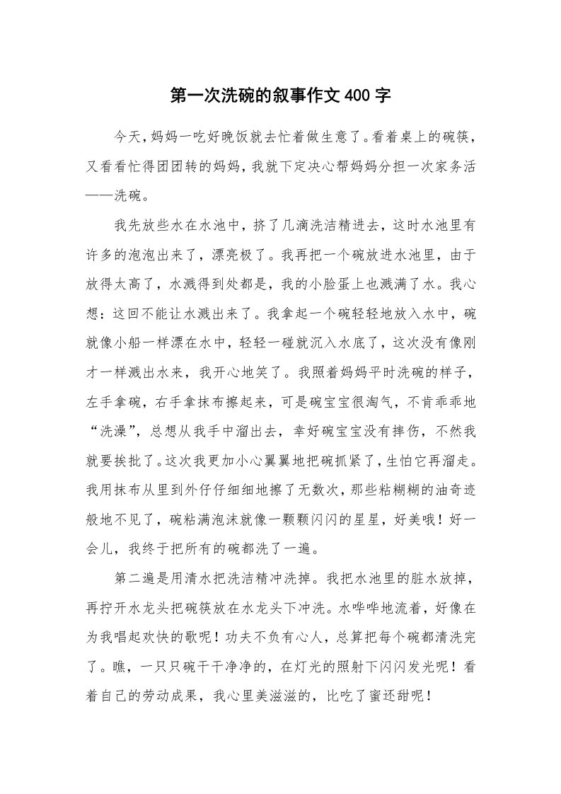 第一次洗碗的叙事作文400字