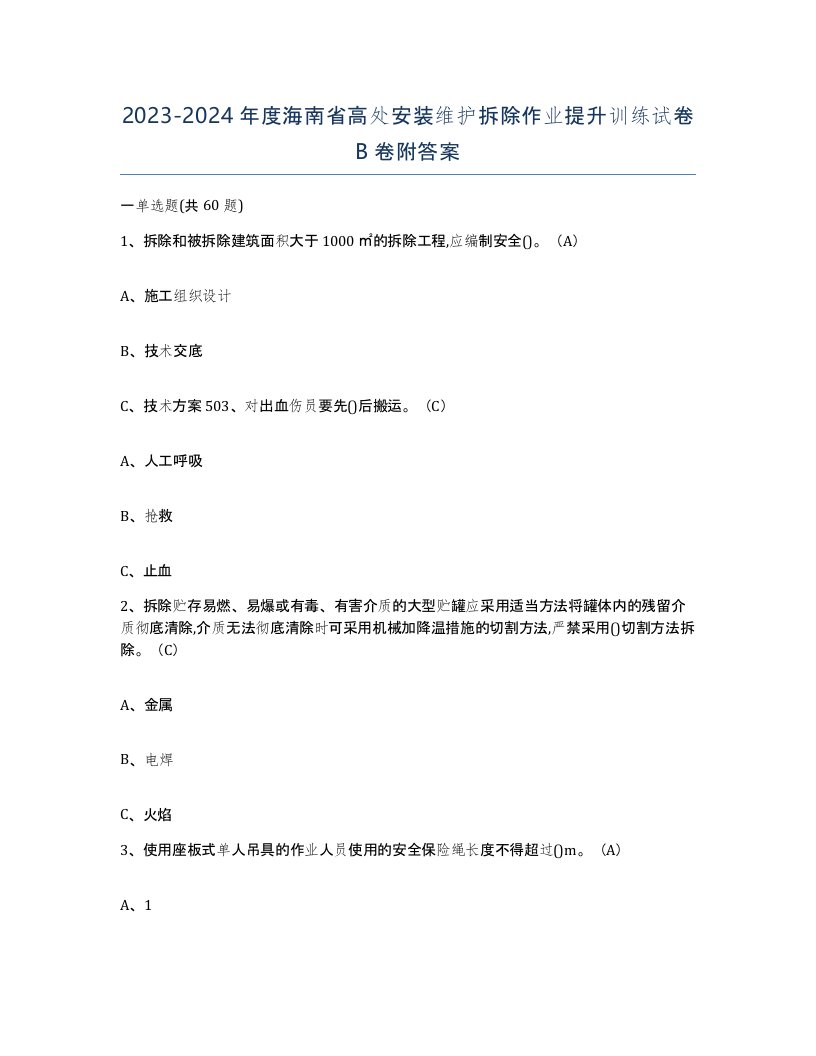 2023-2024年度海南省高处安装维护拆除作业提升训练试卷B卷附答案