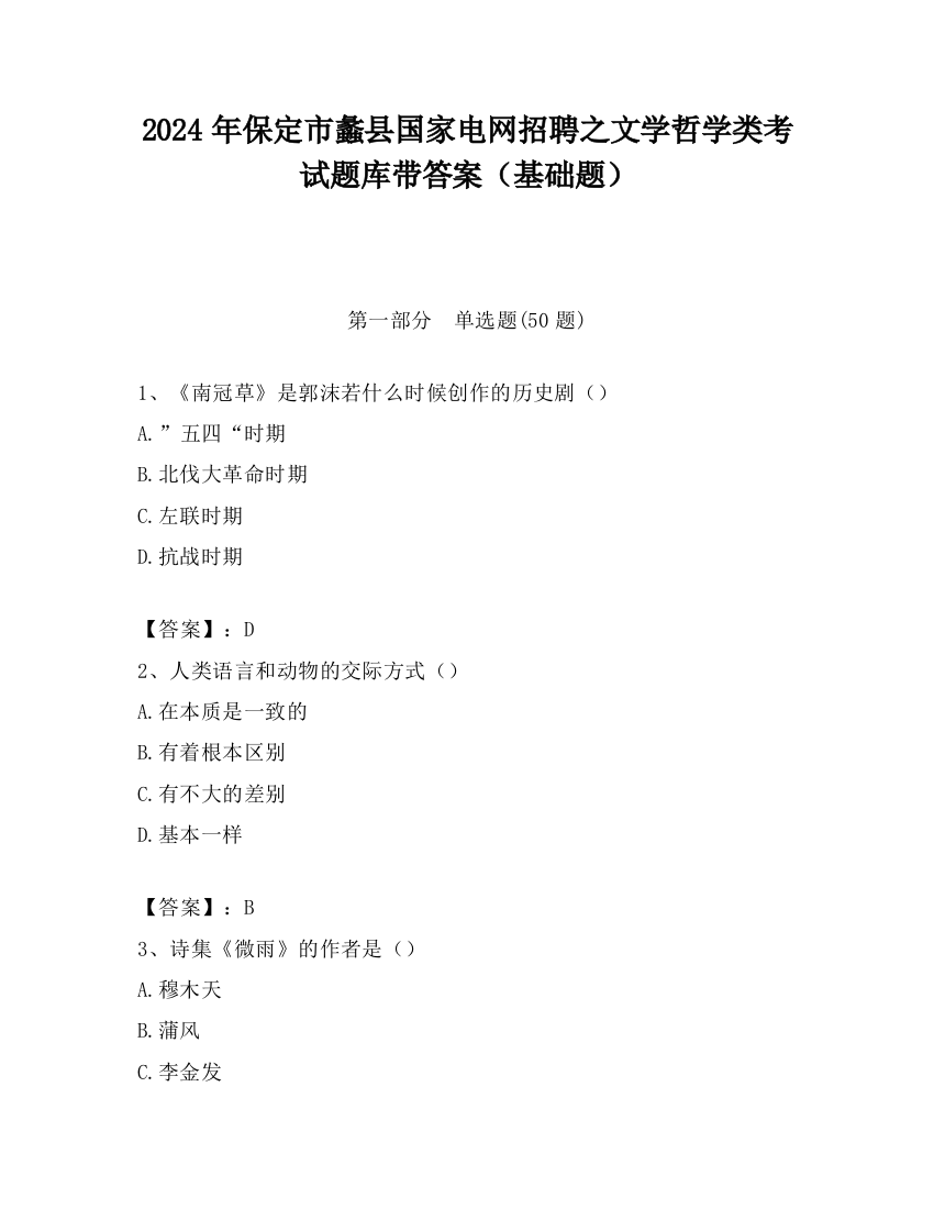 2024年保定市蠡县国家电网招聘之文学哲学类考试题库带答案（基础题）