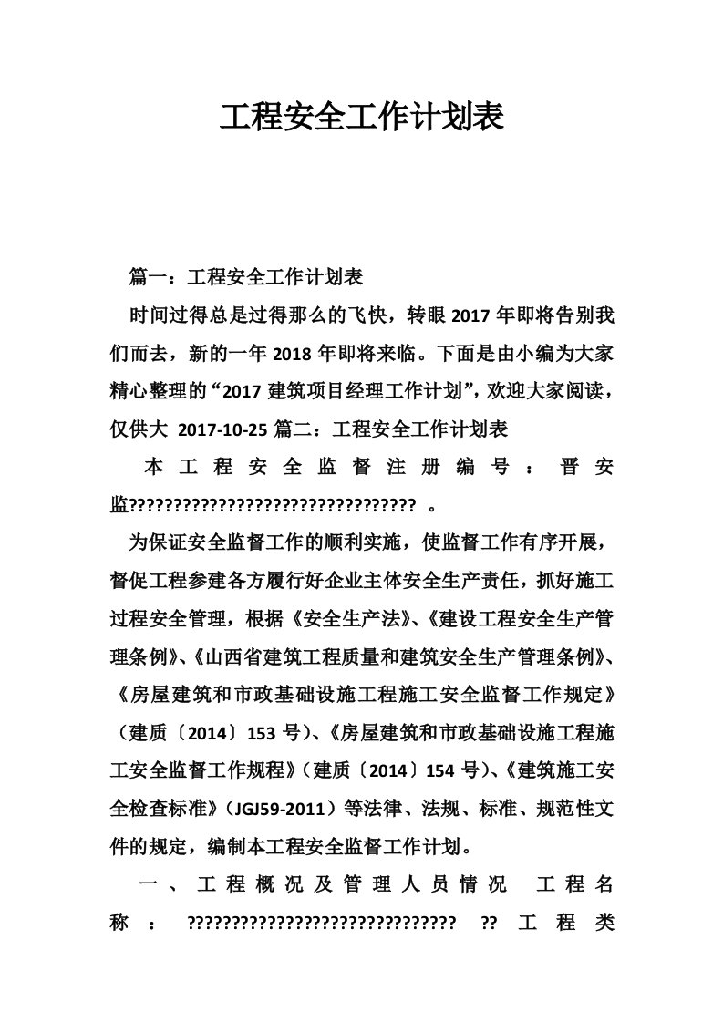 工程安全工作计划表