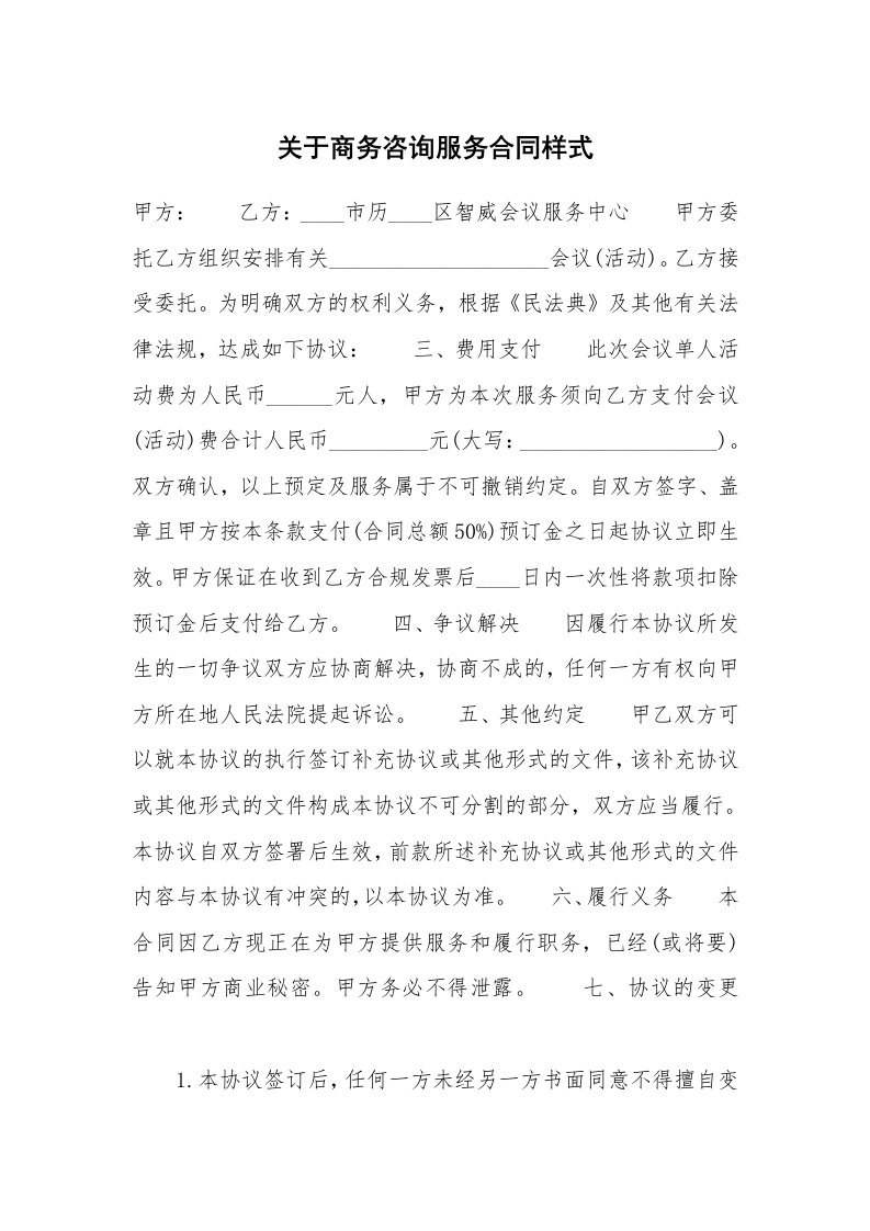 关于商务咨询服务合同样式_1