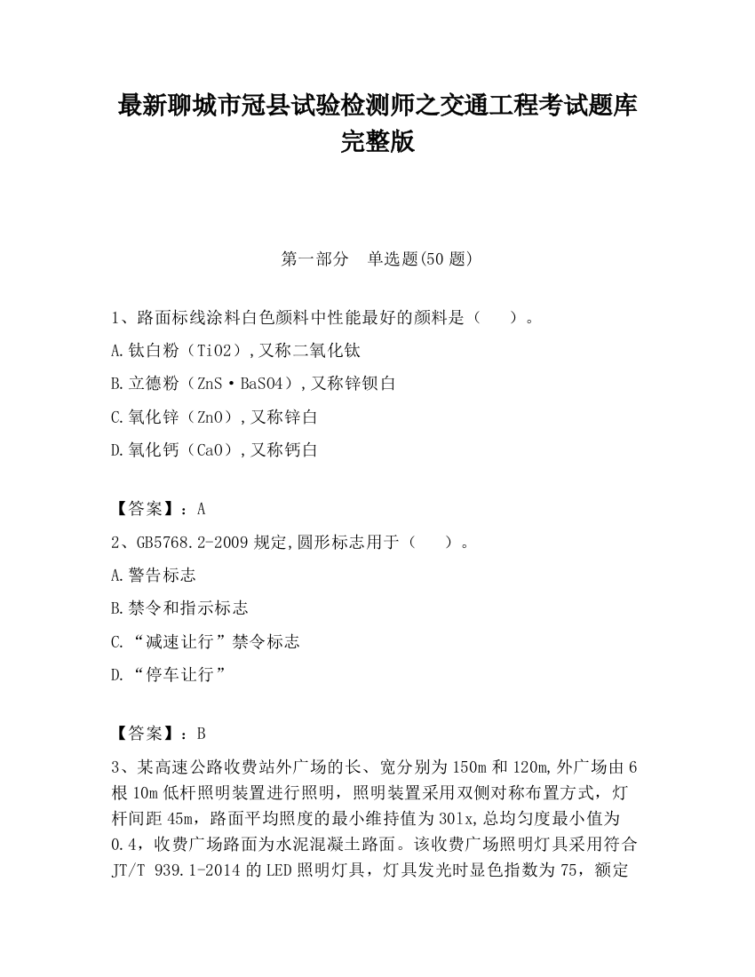 最新聊城市冠县试验检测师之交通工程考试题库完整版