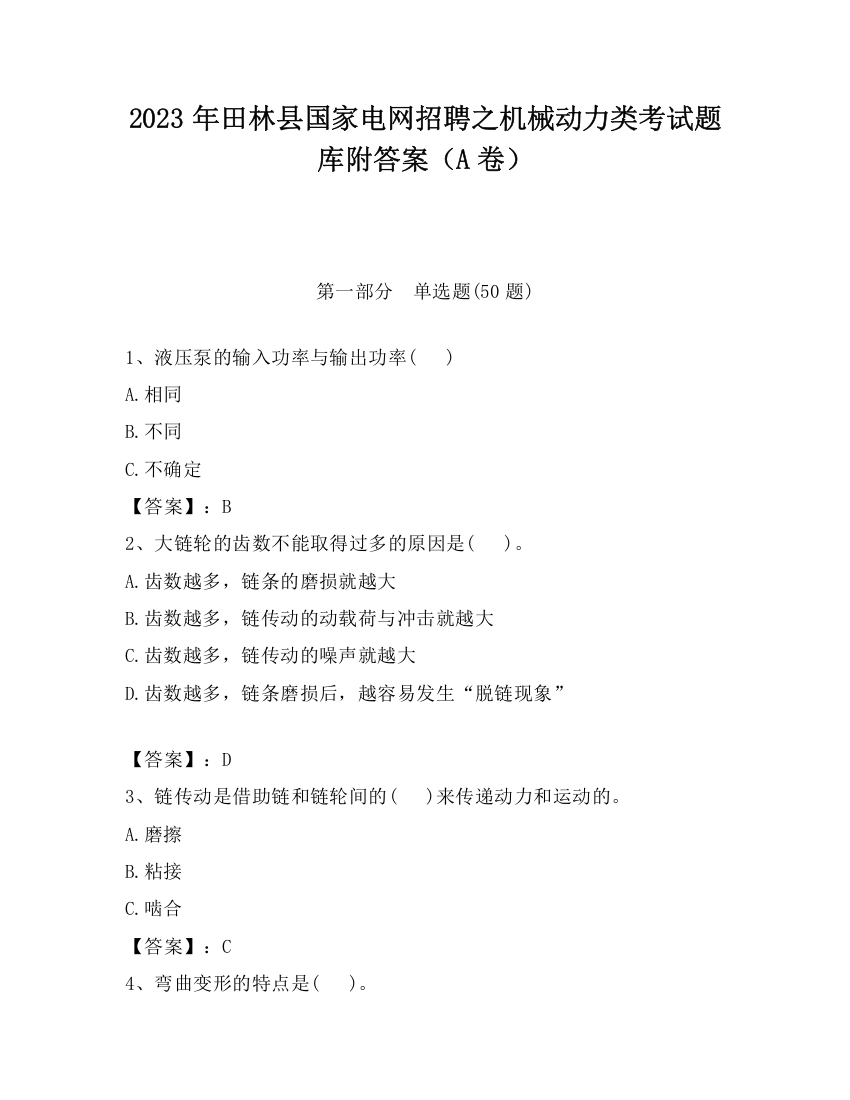 2023年田林县国家电网招聘之机械动力类考试题库附答案（A卷）